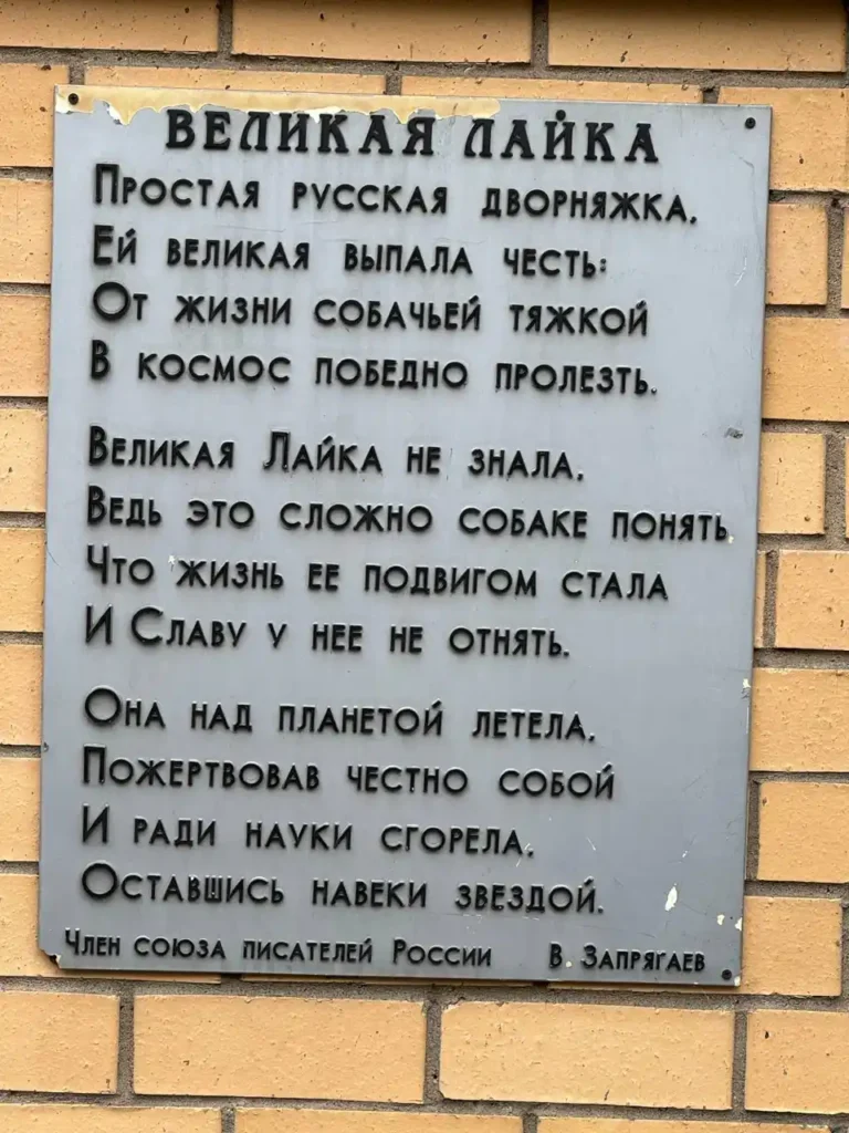 Commemorative plaque for the dog Laika