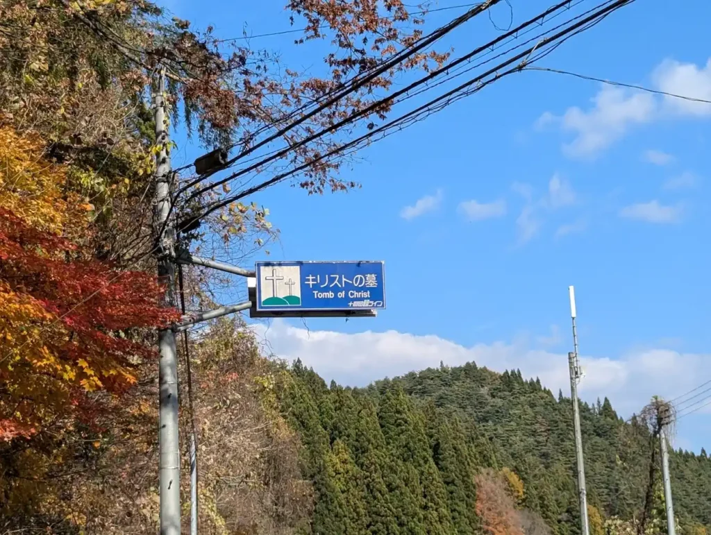 Entrance to Christ's Tomb site in northern Japan.